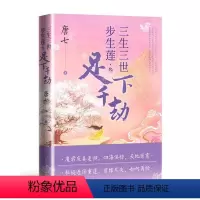 [正版]三生三世步生莲(叁)-足下千劫