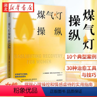 [正版]煤气灯操纵 给女性的反PUA指南 阿梅利亚·凯利 著 摆脱心理操控和情感虐待的实用指南 结束有毒关系情感虐待