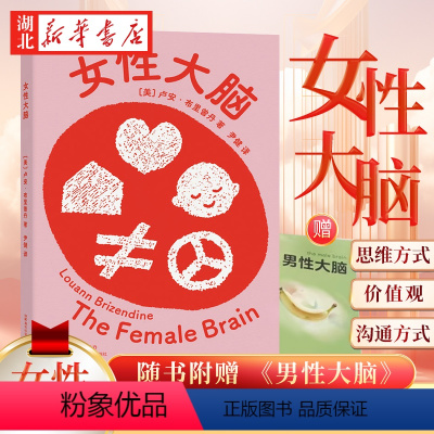 [正版]女性大脑 卢安·布里曾丹 著 让女性认识自我的书 讲述女性自己的故事 无论你是想探究亲密关系 还是想更了解自己