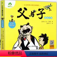 爱德少儿 父与子漫画全集·彩色注音版 [正版] 父与子漫画全集·彩色注音版