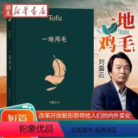 [正版] 一地鸡毛 一句顶一万句 刘震云作品集全集茅盾文学奖获奖作品 同名电视剧原著小市民真实生活 懂得心机背后的