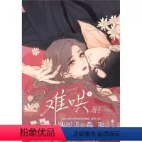 [正版]难哄(3)(漫画版)