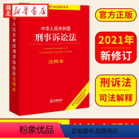 [正版]2023适用 2021版 中华人民共和国刑事诉讼法注释本 根据2021年刑事诉讼法司法解释修订 法律法规工具书