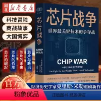 [正版]财之道丛书 芯片战争 世界关键技术的争夺战 克里斯米勒 著 一部芯片的发展史与竞争史追溯半导体产业发展历程