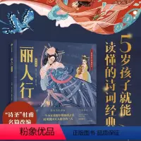 丽人行(绘本版) [正版]4岁以上丽人行(绘本版)狐狸家编著 诗圣杜甫名篇改编 一个小女孩眼中的盛唐之景 展现虢国夫人