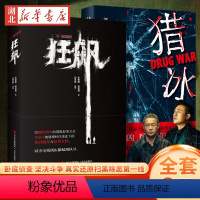 [正版]张颂文主演扫黑剧原著2册狂飙+猎冰 刑侦剧 中国版绝命毒师 热播剧原著小说 推理悬疑 卧底警察故事书店书籍