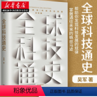 [正版] 全球科技通史 吴军 科学技术史通俗普及读物从古代到现代的科学技术发展讲解 态度见识 作者新书 科技史纲60讲