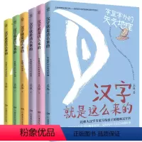 [全6册]汉字就是这么来的系列 [正版]全6册文津奖 汉字就是这么来的 走进汉字世界 孟琢8-9-10-11-12岁儿童