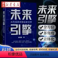 [正版]未来引擎 从科技革命到全新世界 邵春堡 著 聚焦新科技革命的全方位影响 勾勒共生共赢的美好未来 观察世界思考未