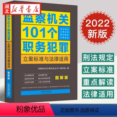 [正版]2022新书 监察机关101个职务犯罪立案标准与法律适用 图解版 贪污贿赂 徇私舞弊 滥用职权其他犯罪 中国法