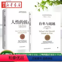 [正版]全2册自卑与超越 完整全译本+人性的弱点 精装大开本 阿德勒心理学 经典心理心灵启迪成功学交流沟通人际关系