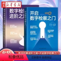 [正版]全2册数字检察进阶之路+开启数字检察之门 数字检察应用基本原理指南方法与实践 陈岑 张琛 申艳霞 黄星任 中国