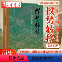 [正版]权势转移 近代中国的思想与社会 修订版 罗志田 著 从广义的文化视角考察近代中国思想与社会的权势转移 王汎森院