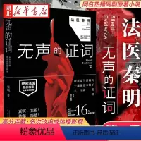 [正版]无声的证词 法医秦明著 法医秦明系列电视剧原著小说 马伯庸力荐 法医秦明系列第二部经典悬疑小说 恐怖惊悚推理悬