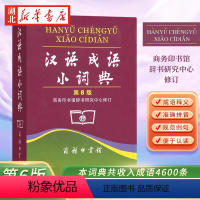 [正版]汉语成语小词典第6版 第六版中小学生汉语文字典工具书成语释义准确拼音规范例句简明对疑难字 汉语字词典 商务印书