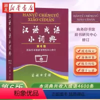 [正版]汉语成语小词典第6版 第六版中小学生汉语文字典工具书成语释义准确拼音规范例句简明对疑难字 汉语字词典 商务印书
