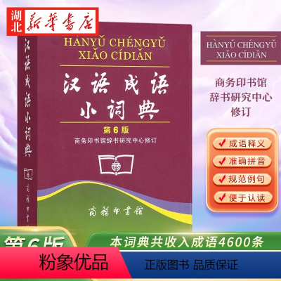 [正版]汉语成语小词典第6版 第六版中小学生汉语文字典工具书成语释义准确拼音规范例句简明对疑难字 汉语字词典 商务印书
