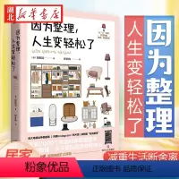 [正版]因为整理 人生变轻松了 郑熙淑 著 韩国超人气收纳专家神奇整理术 小家越住越大 减重生活断舍离 多组实拍收纳效