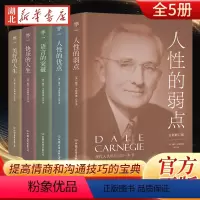 [正版]全5册卡耐基成功学大全集 未删节原版全译本 人性的弱点 人性的优点 还原163篇初始手稿思想 提高情商和沟通技