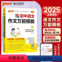 PASS-2025《初中知识大全》 语文作文万能模板(通用版).12 [正版]2025新初中语文英语作文模板七八年级九年
