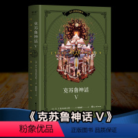 [正版]果麦经典 克苏鲁神话(V) 克苏鲁神话5 H.P·洛夫克拉夫特 姚向辉译 克总发糖 魔幻小说 恐怖小说 外国文