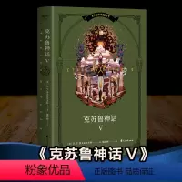 [正版]果麦经典 克苏鲁神话(V) 克苏鲁神话5 H.P·洛夫克拉夫特 姚向辉译 克总发糖 魔幻小说 恐怖小说 外国文