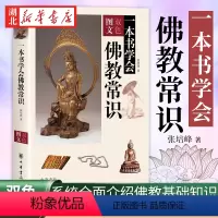 [正版]一本书学会佛教常识 张培锋 著 系统全面介绍佛教的基础知识 学习佛教知识的通俗读物 了解佛教文化的便捷途径 中