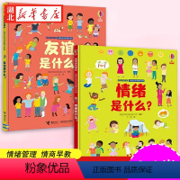 [全2册]情绪是什么+友谊是什么 [正版]情绪是什么 友谊是什么 我和我的朋友儿童社会交往启蒙小百科全套2册 尤斯伯恩儿