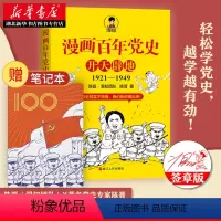 [正版]2021新书 漫画百年党史·开天辟地 1921-1949 陈磊·混知团队 陈晋 著 浙江人民出版社978721