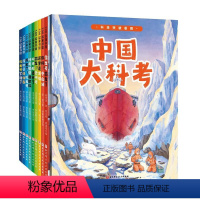 [全9册]中国大科考系列绘本 [正版]中国大科考系列绘本 全套9册 向极地进发+向远洋进发+向深海进发你好中山站这里是北