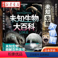 [正版]日本学研神秘百科 未知生物大百科 日本学研镇神秘百科 图解百科全书 现实世界的山海经 惊悚科普书籍 深海原始森