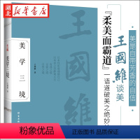 [正版]美学三境 王国维 著 美是自带芳香的自信 王国维谈美“柔美而霸道”一语道破美之绝妙处 收录《人间词话》美育入门