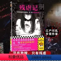 [正版]残虐记 对受害者的恶意揣测,是一场更卑劣的犯罪!江户川乱步奖作家桐野夏生 社会派悬疑 诱拐湖北书店 图书