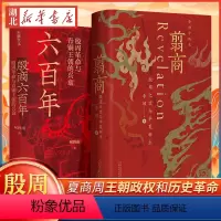 [正版]全2册殷商六百年 殷周革命与青铜王朝的兴衰 +翦商 殷周之变与华夏新生 李硕 柯胜雨 著 夏朝末年至商朝灭亡六