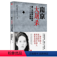 [全1册]南京大屠杀 [正版]南京大屠杀 第二次世界大战中被遗忘的大浩劫 张纯如 著 原版全纪实史料集中国近代史抗日战争