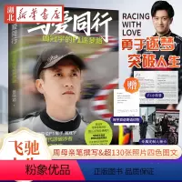 [正版]赠人物小卡+赛事科普+寄语与爱同行 周冠宇的F1逐梦路 讲述中国周的成长故事 驰骋在F1世界中的中国赛车手周冠