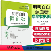 [正版]明明白白调血糖 控糖修九堂课 纪立农 安凌 科学出版社 胰岛素实用饮食控制有效降糖方法 医药卫生 书店图书籍