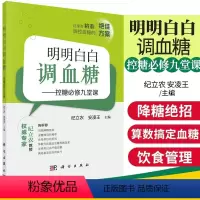 [正版]明明白白调血糖 控糖修九堂课 纪立农 安凌 科学出版社 胰岛素实用饮食控制有效降糖方法 医药卫生 书店图书籍