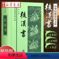 [正版]中华经典普及文库 后汉书 精装版 [宋]范晔 撰 记录东汉历史的纪传体史书 起于刘秀起兵 终于汉献帝禅位 中华
