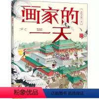 画家的一天 [正版]画家的一天 段张取艺工作室 出版社 少儿百科 书店图书籍