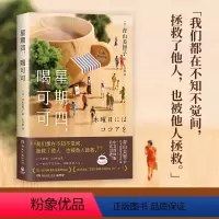 [正版]星期四,喝可可 日本治愈系代表作家青山美智子著 看透世间冷暖演绎人世温情温暖渴望被治愈追寻幸福的心小川糸山茶文