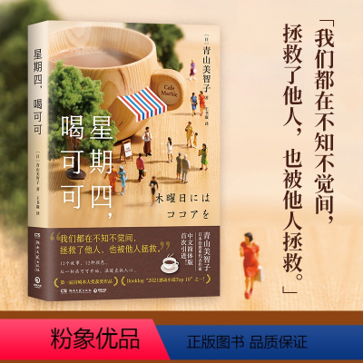 [正版]星期四,喝可可 日本治愈系代表作家青山美智子著 看透世间冷暖演绎人世温情温暖渴望被治愈追寻幸福的心小川糸山茶文