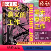 [正版]毫无意义的工作 对劳动价值进行21世纪新讨论 揭示效率和不公平的根源性问题 剖析困扰世人的当代社会病灶 出版