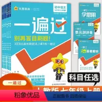 一遍过语文七年级上人教 七年级上 [正版]2024版初中一遍过七年级上册数学语文英语全套3本人教版RJ同步培优提升拔高练