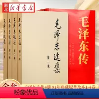 [正版]全10册毛泽东选集4册 91年典藏版普及本1-4卷 +毛泽东传6册 典藏版平装 领袖伟人传记 可搭配毛泽东选