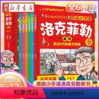 [全6册]漫画少年读洛克菲勒家书 [正版]抖音同款漫画少年读洛克菲勒家书全套6册 写给儿子的38封信中文版小学生时间管理