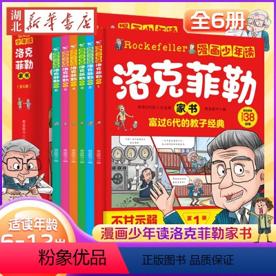[全6册]漫画少年读洛克菲勒家书 [正版]抖音同款漫画少年读洛克菲勒家书全套6册 写给儿子的38封信中文版小学生时间管理