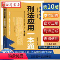 [正版]2024新书 刑法应用一本通第十版 江海昌 检察出版社 含刑法修正案十二两高罪名补充规定八 刑法一本通刑法罪名