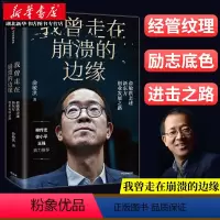 [正版]我曾走在崩溃的边缘 俞敏洪 新东方创业发展之路 幽默励志风格在个人发展组织建设等多方面带来深度启迪 名人传记湖