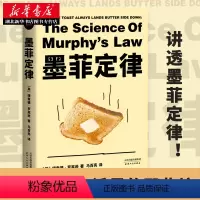 [正版]墨菲定律 理查德 罗宾逊 著 长销15年经典版本新译 揭示 墨菲定律 三大秘密 避开生活里的那些坑 文化出品